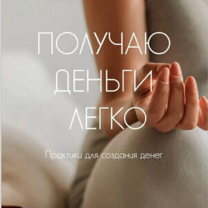 книга - бестселлер ПОЛУЧАЮ ДЕНЬГИ ЛЕГКО