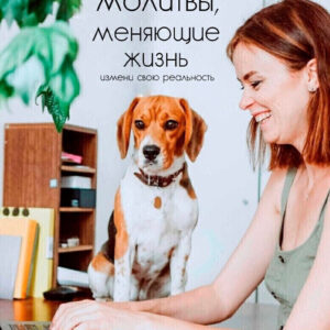 книга - бестселлер "МОЛИТВЫ, МЕНЯЮЩИЕ ЖИЗНЬ"
