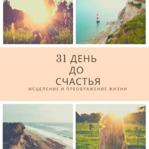 книга "31 день до счастья"