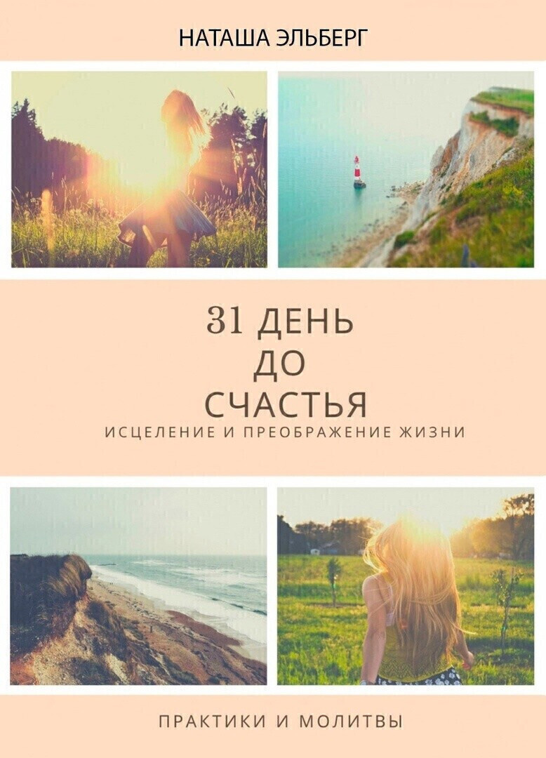 книга "31 день до счастья"