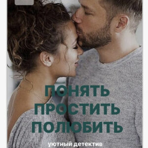 книга с практиками к каждой главе  "Понять.Простить. Полюбить"