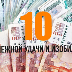 ДЕСЯТКИ УДАЧИ И ИЗОБИЛИЯ - 10 КЛЮЧЕЙ.